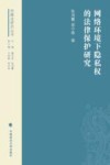网络环境下隐私权的法律保护研究 封面