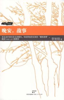 晚安，故事 封面