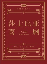 莎士比亚喜剧  精装典藏版 封面