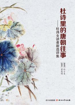 杜诗里的唐朝往事  杜诗女读者新选评集 封面