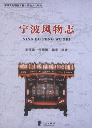 宁波文化研究工程  宁波风物志 封面