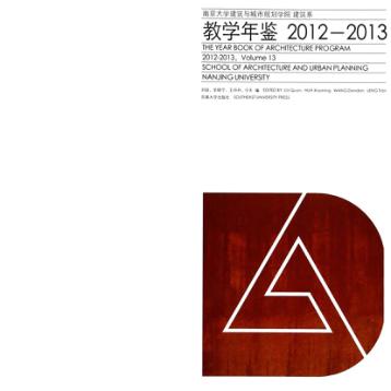 南京大学建筑与城市规划学院建筑系教学年鉴  2012-2013 封面