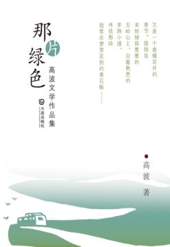 那片绿色  高波文学作品集 封面