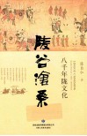 陵谷沧桑  八千年陇文化 封面