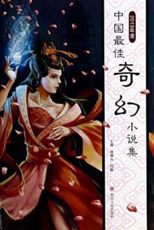 2013年度中国最佳奇幻小说集 封面