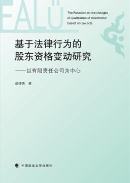 基于法律行为的股东资格变动研究  以有限责任公司为中心 封面