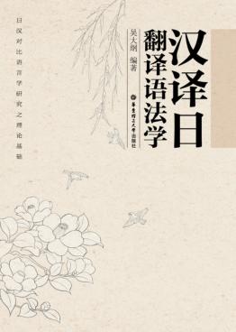 汉译日翻译语法学 封面