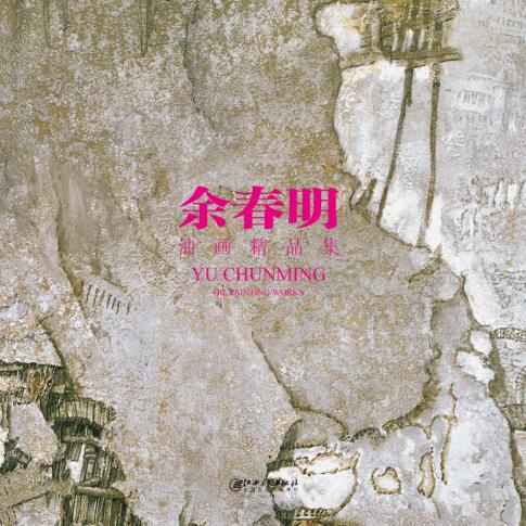 余春明油画精品集 封面