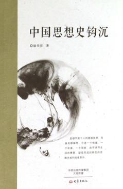 中国思想史钩沉 封面