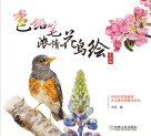 色铅笔浓情花鸟绘  亚洲篇 封面