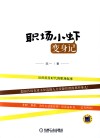 职场小虾变身记 封面