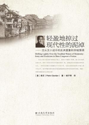 轻盈地掠过现代性的泥淖  沈从文小说中的反讽意象和异域情调  英文 封面