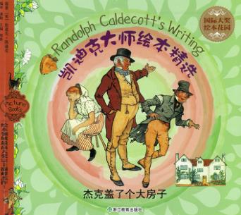 杰克盖了个大房子 封面