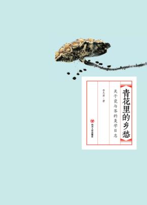 青花里的乡愁  关于瓷与茶的美学日志 封面