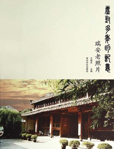 尘封多年的记忆  瑞安老照片 封面