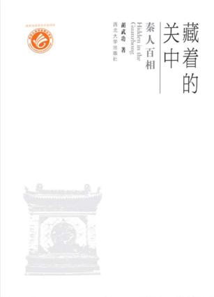 藏着的关中  秦人百相 封面