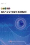 主要贸易国机电产品安全能效技术法规研究 封面