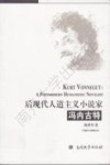 后现代人道主义小说家冯内古特 封面