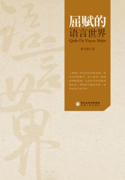 屈赋的语言世界 封面