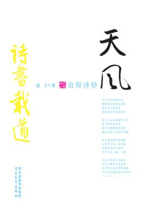 天风：白阳诗钞 封面