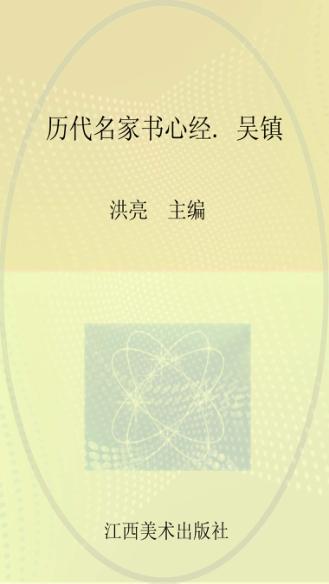 历代名家书心经  吴镇 封面