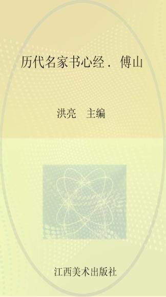 历代名家书心经  傅山 封面