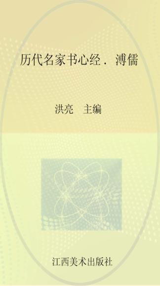 历代名家书心经  溥儒 封面