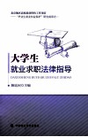 大学生就业求职法律指导 封面