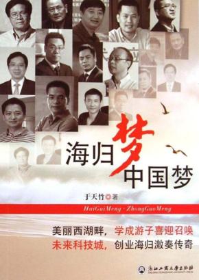海归梦·中国梦 封面