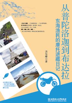 从普陀洛迦到布达拉  东海渔民的摩托进藏日记 封面