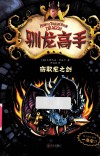 驯龙高手  9  窃取龙之剑 封面