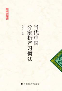 当代中国分家析产习惯法 封面