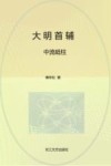 大明首辅  3  中流砥柱 封面