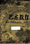 艺术教育  通向人生美好彼岸的一座桥梁 封面