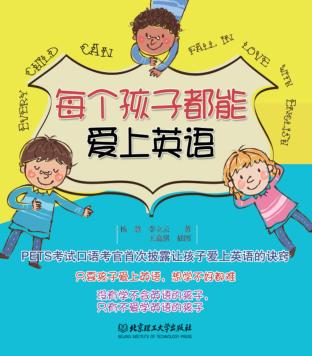 每个孩子都能爱上英语 封面