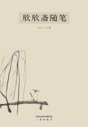 欣欣斋随笔 封面