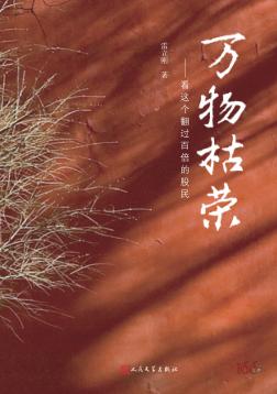 万物枯荣：看这个翻过百倍的股民 封面