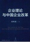 企业理论与中国企业改革 封面