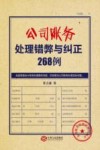 公司账务处理错弊与纠正268例 封面