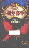 驯龙高手  8  伤透龙的心 封面