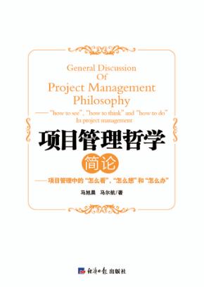 项目管理哲学简论  项目管理中的“怎么看”，“怎么想”和“怎么办”  "how to see","how to think" and "how to do" in project management 封面