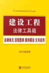 建设工程法律工具箱  法律条文·流程图表·案例要旨·文书应用  2015最新版 封面