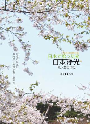 日本浮光  私人旅日印记 封面