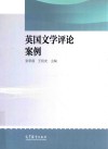 英国文学评论案例 封面
