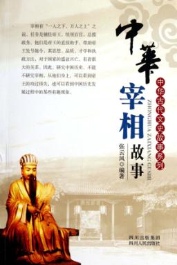 中华宰相故事 封面