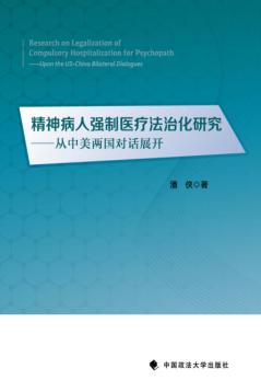 精神病人强制医疗法治化研究  从中美两国对话展开 封面