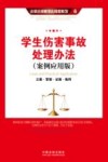 学生伤害事故处理办法  立案·管辖·证据·裁判  案例应用版 封面