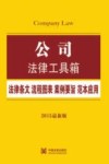 公司法律工具箱  法律条文·流程图表·案例要旨·范本应用  2015最新版 封面