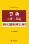 劳动法律工具箱  法律条文·流程图表·案例要旨·文书应用  2015最新版 封面