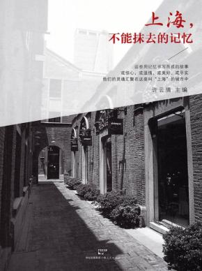 上海，不能抹去的记忆 封面